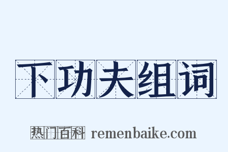 下功夫组词是什么意思的图片